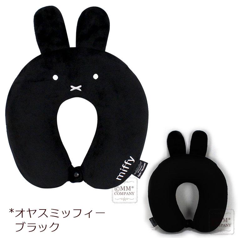 Miffy（ミッフィー） ネックピロー 低反発 ボリス グッズ 大人用