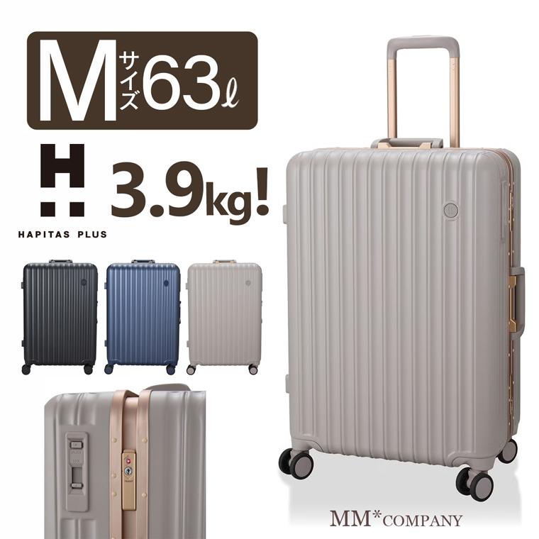 ハピタス 超軽量 フレームタイプ スーツケース Mサイズ 63L 3〜5泊用