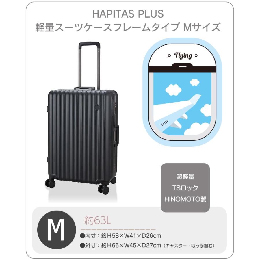 ハピタス 超軽量 フレームタイプ スーツケース Mサイズ 63L 3〜5泊用