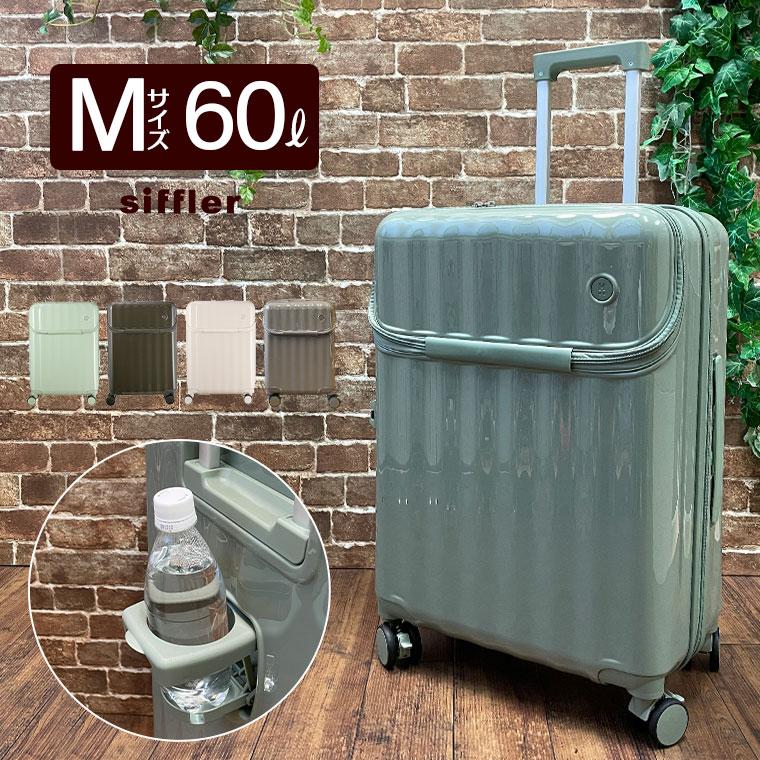 スーツケース ドリンクホルダー フロントオープン Mサイズ 60L