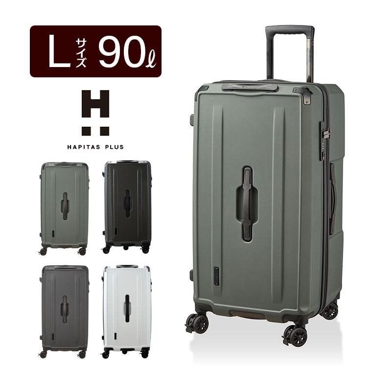 ハピタス ストッパー付 スーツケース LLサイズ 90L 7泊〜長期目安 軽量