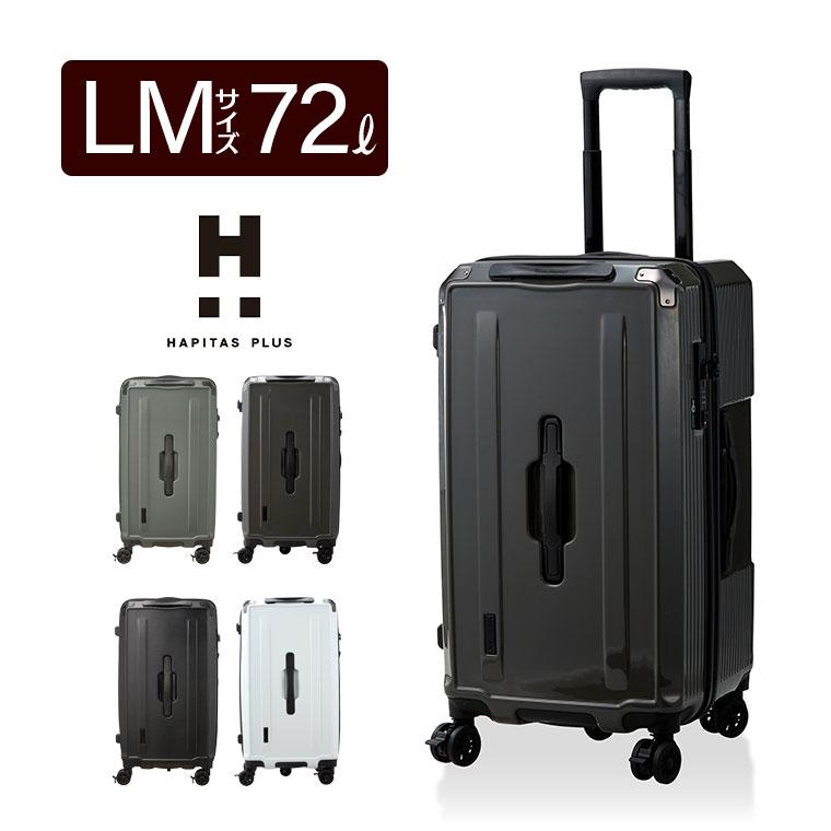 ハピタス ストッパー付 スーツケース LMサイズ 72L 4〜7泊目安 軽量