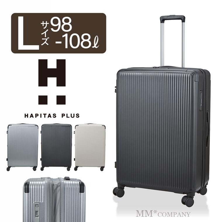 ハピタス スーツケース LLサイズ 98L〜108L 7泊以上長期用 キャリー
