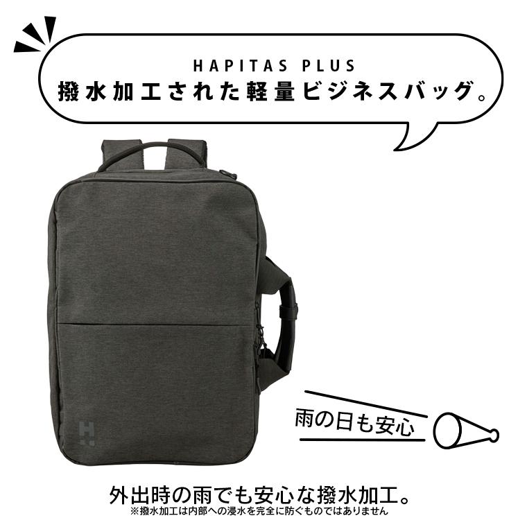 ハピタス 3WAYビジネスバッグ 撥水加工 軽量870g A4対応 スクエア型