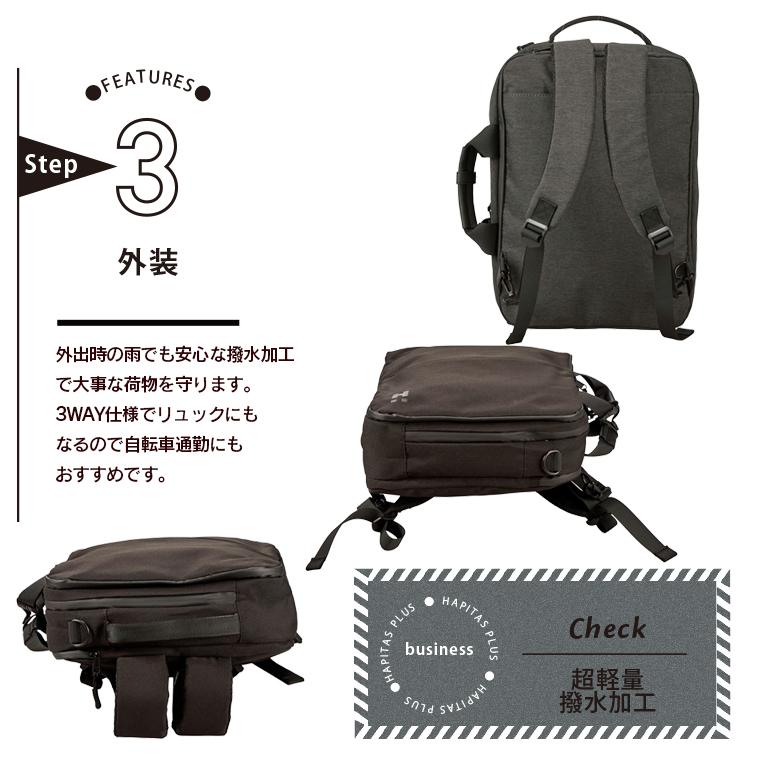 ハピタス 3WAYビジネスバッグ 撥水加工 軽量870g A4対応 スクエア型