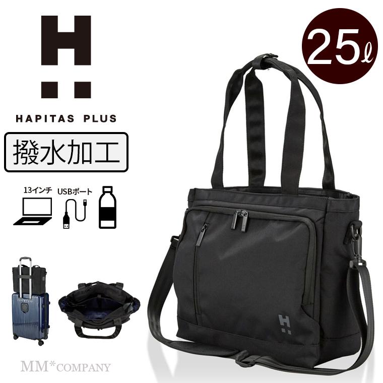 ハピタス 撥水 ビジネスバッグ 25L Mサイズ 13インチPC収納可 キャリー