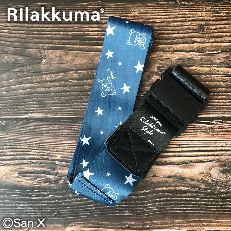 スーツケース ベルト ワンタッチ式 リラックマ シフレ トラベル  