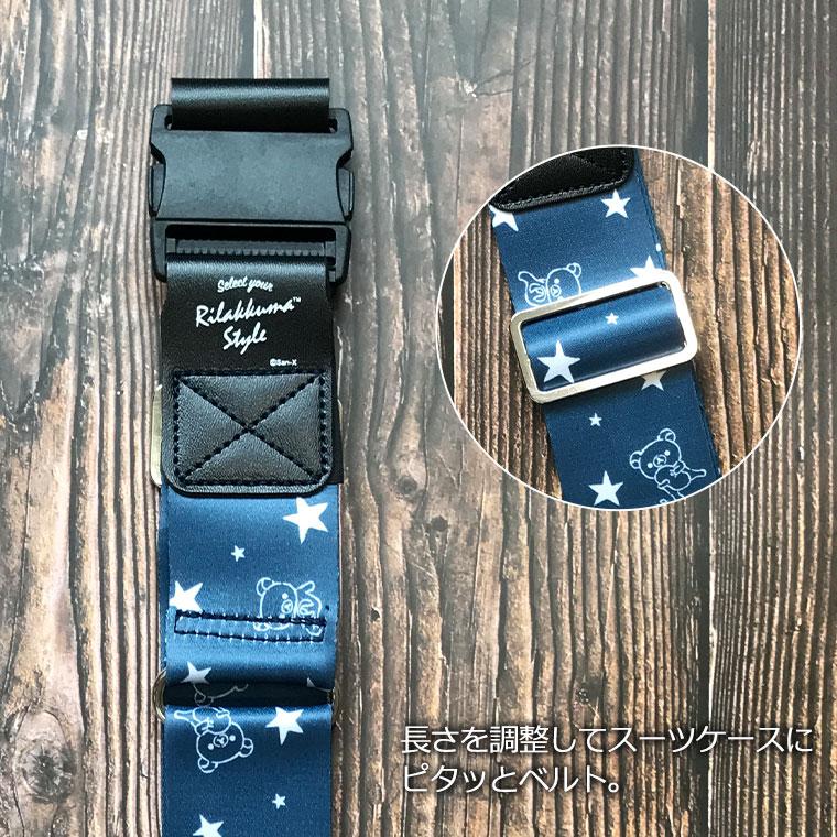 スーツケース ベルト ワンタッチ式 リラックマ シフレ トラベル  