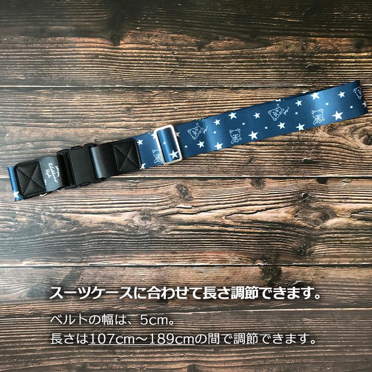 スーツケース ベルト ワンタッチ式 リラックマ シフレ トラベル
