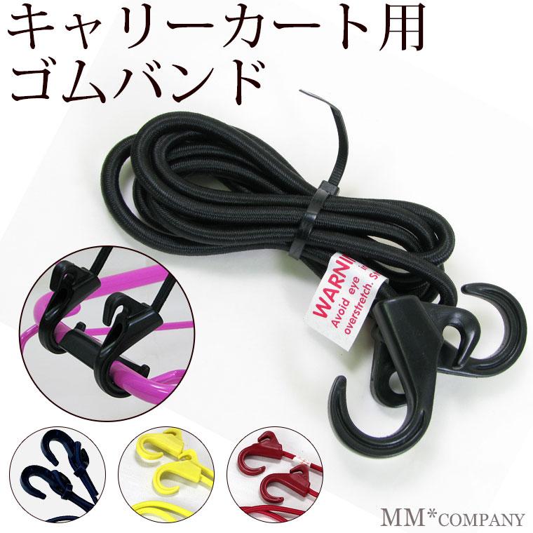 シフレ キャリーカート用ゴムバンド予備用バンド(ゴムバンドのみ）メール便可【爆買】 の商品画像