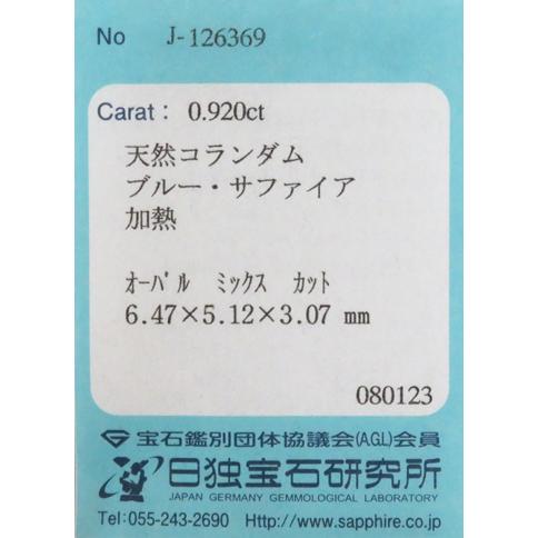ブルーサファイア 0.92ct 裸石 ルース 濃い青 ソーティング付 瑞浪鉱物 