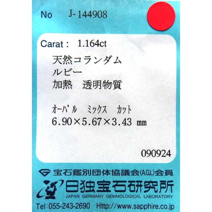 1カラットアップ 驚きのこの価格! ルース ルビー 1.164ct 1カラットアップ 驚きのこの価格! ルース ルビー 1.164ct