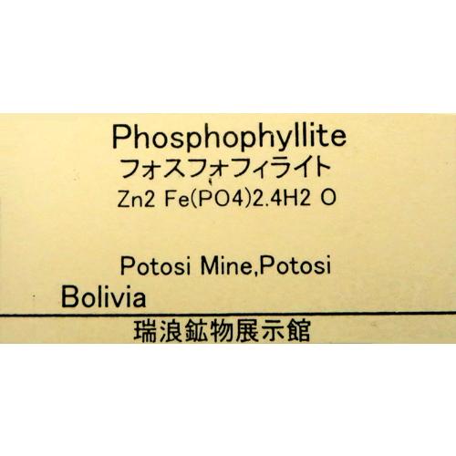 フォスフォフィライト Phosphophyllite 鉱物標本 結晶質 宝石の国で注目 超貴重品 ボリビア 瑞浪鉱物展示館 6015_4