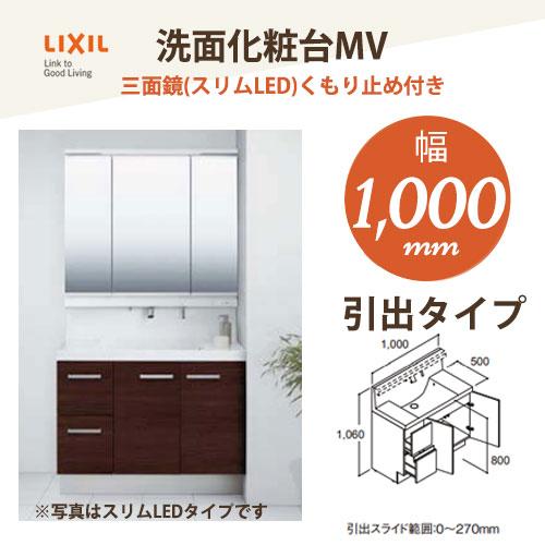 LIXIL（リクシル） INAX 洗面化粧台 MV 1000mm幅【引出タイプ】三面鏡