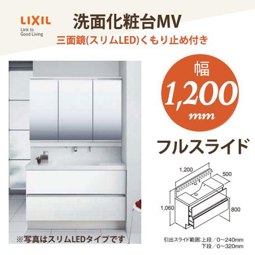 LIXIL（リクシル） INAX 洗面化粧台 MV 1200mm幅【フルスライドタイプ 