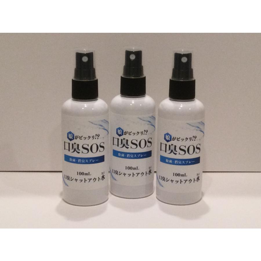 【 口臭SOS 】 携帯用100ml 3本　口臭ケア  口臭対策 口臭の原因 口臭を消す  口臭チェッカー　エチケット　オーラルフレイル　マウスウォッシュ | 