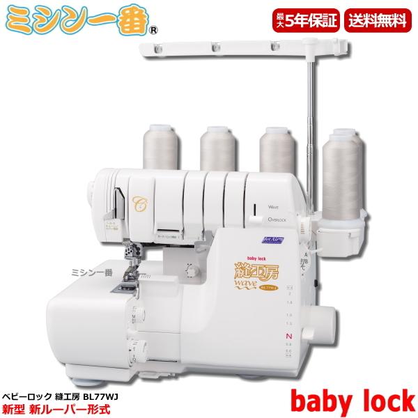 価格はお問合せください ベビーロック 縫工房 BL77WJ