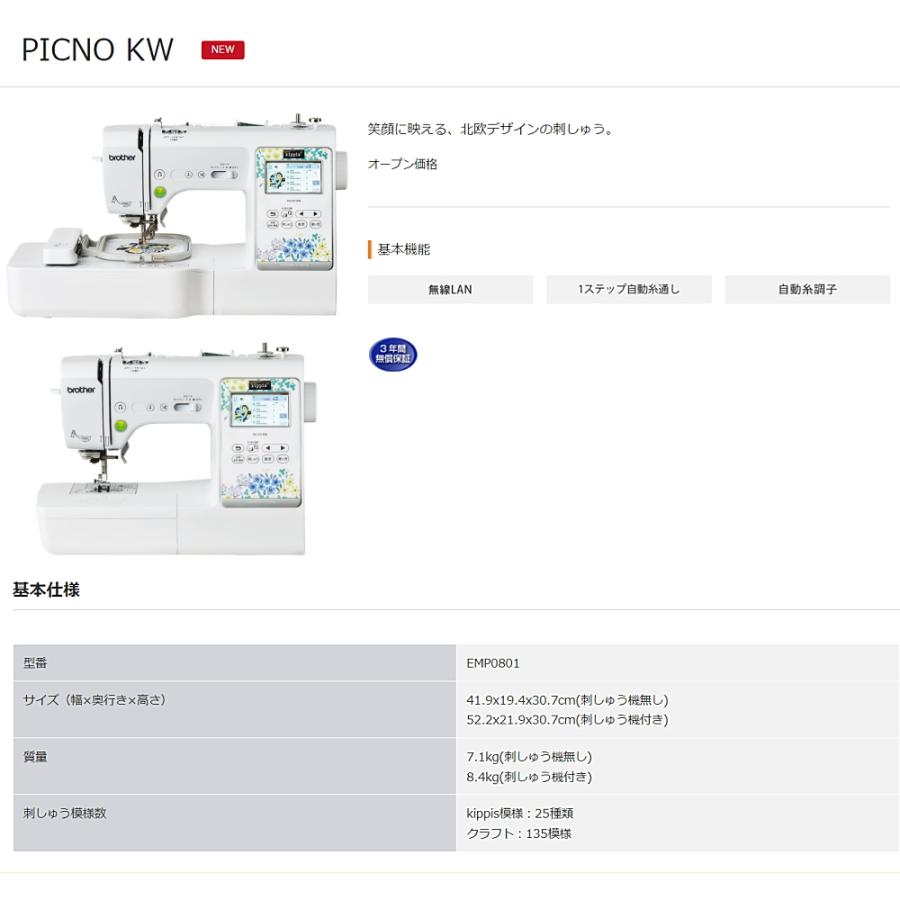ミシン ブラザー PICNO KW EMP0801 刺しゅうミシン 豪華6点の購入特典付き | ブラザー工業 | 03