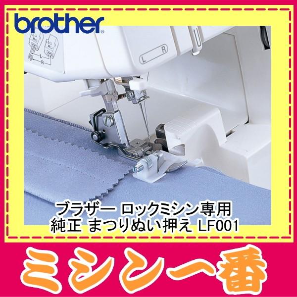 ブラザー工業 ブラザー ロックミシン 専用 まつり縫い押え LF001