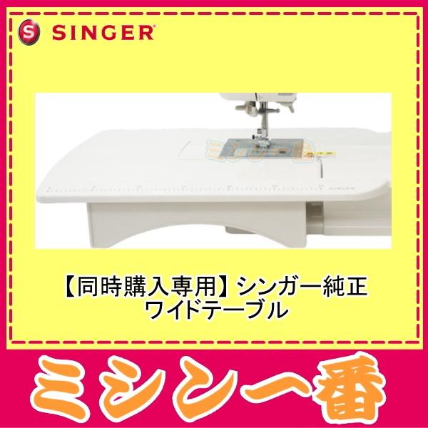 SINGER（シンガー） 【同時購入専用】 ミシン 純正 ワイドテーブル