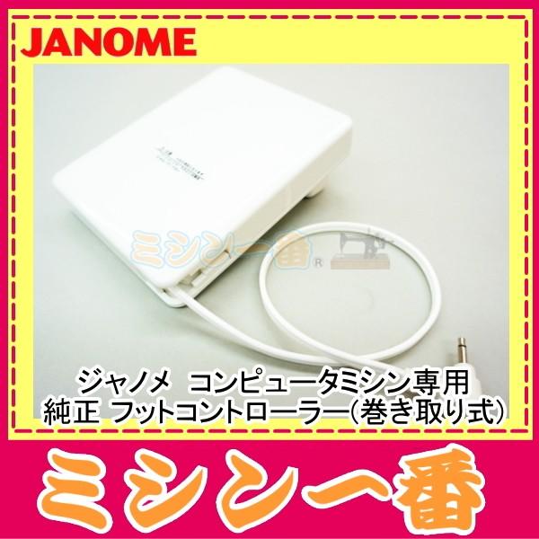 ジャノメ ミシン 純正 コンピューターミシン専用 フットコントローラー(白色)