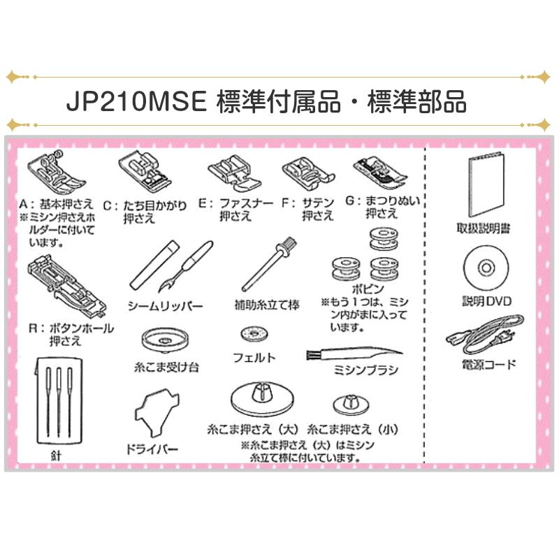 ミシン糸10色＆純正フットコント＆純正ボビン25個入りBOXプレゼント / ミシン ジャノメ JP210MSE｜mm1｜11