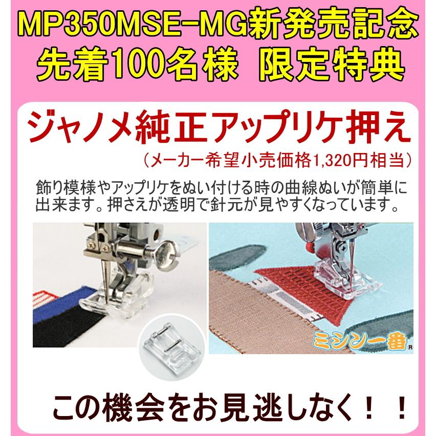 11/6 23:59まで割引価格!2022年最新モデル 豪華4点特典 ジャノメ コンピュータミシン MP350MSE-MG 針元拡大レンズ+FC+WT+純正アップリケ押え ミシン 本体 :JA-JP210MSEts:ミシン一番 - 通販 - Yahoo!ショッピング 11/6 23:59まで割引価格!2022年最新モデル 豪華4点特典 ジャノメ コンピュータミシン MP350MSE-MG 針元拡大レンズ+FC+WT+純正アップリケ押え ミシン 本体 :JA-JP210MSEts:ミシン一番 - 通販 - Yahoo!ショッピング