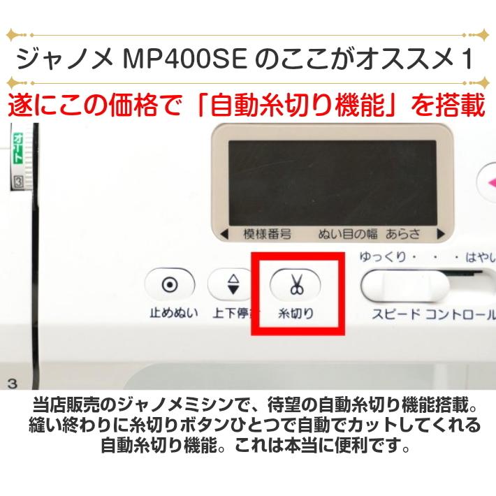 ミシン 初心者 ジャノメ MP400SE コンピューターミシン コンピュータミシン | JANOME | 03