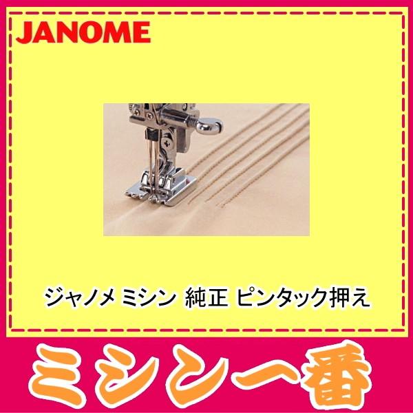 JANOME（ジャノメ） ミシン 純正 ピンタック押え セット【品番：200