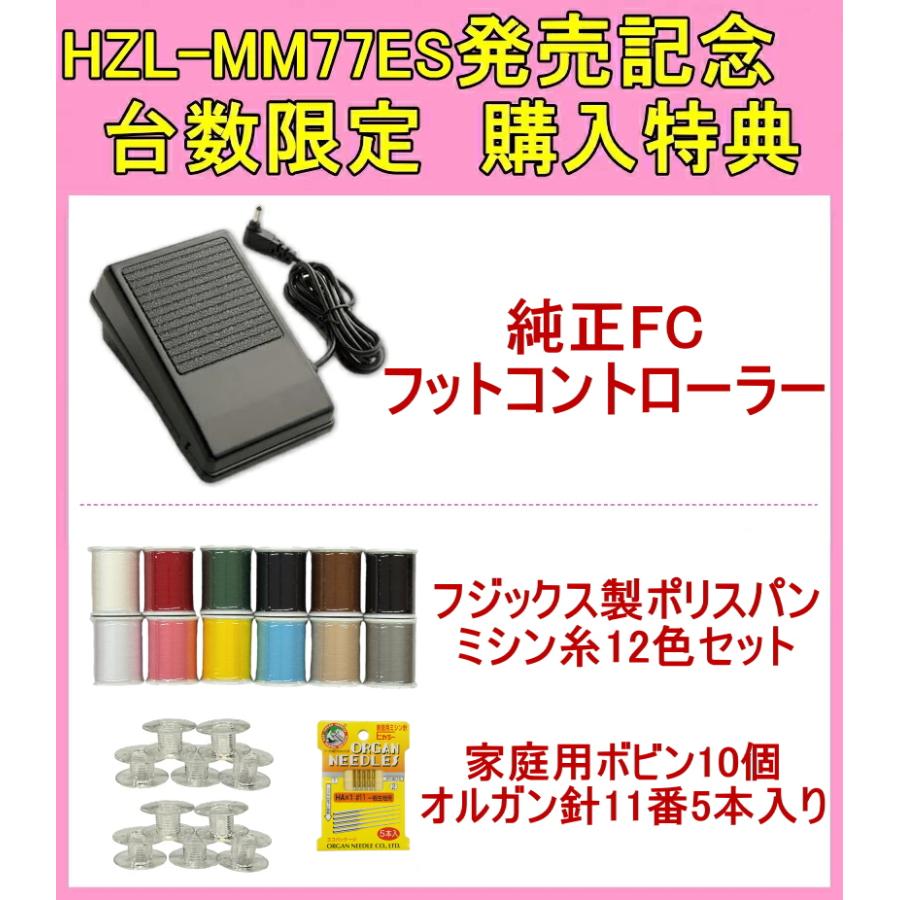 JUKI 最新モデル！ジューキ コンピュータミシン HZL-MM77ES ミシン