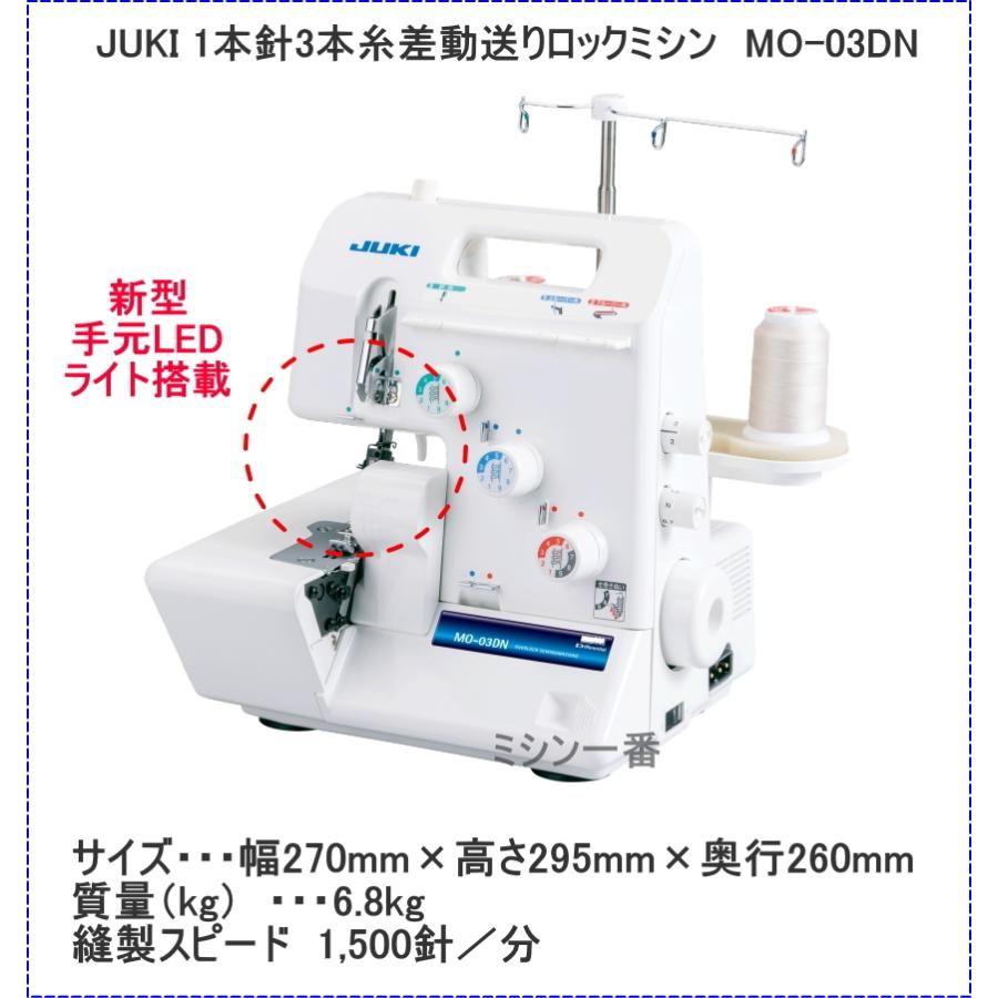 JUKI ミシン 本体 ジューキ MO-03DN 1本針3本糸差動送り付き JUKI ミシン 本体 ジューキ MO-03DN 1本針3本糸差動送り付き