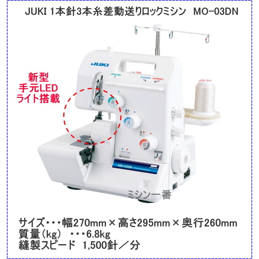 ミシン 本体 ジューキ JUKI MO-03DN 1本針3本糸差動送り付きオーバーロックミシン｜mm1｜02