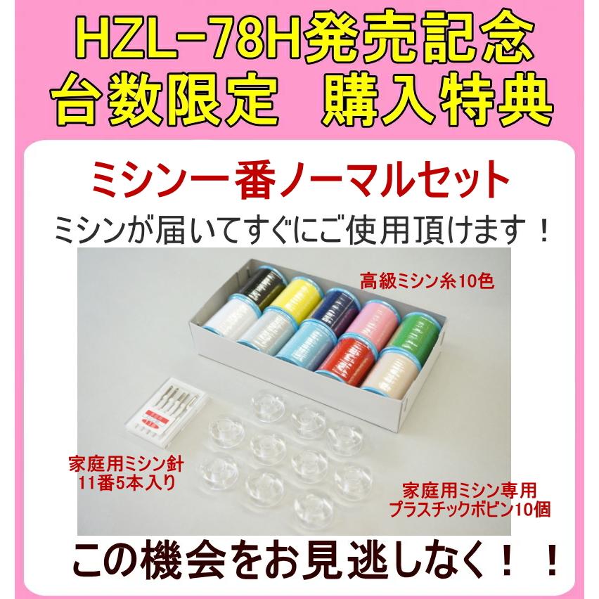 6/17まで10%OFF価格！フットコントとワイドテーブルプレゼント ミシン 初心者 本体 ジューキ JUKI HZL-78H コンピュータミシン｜mm1｜02