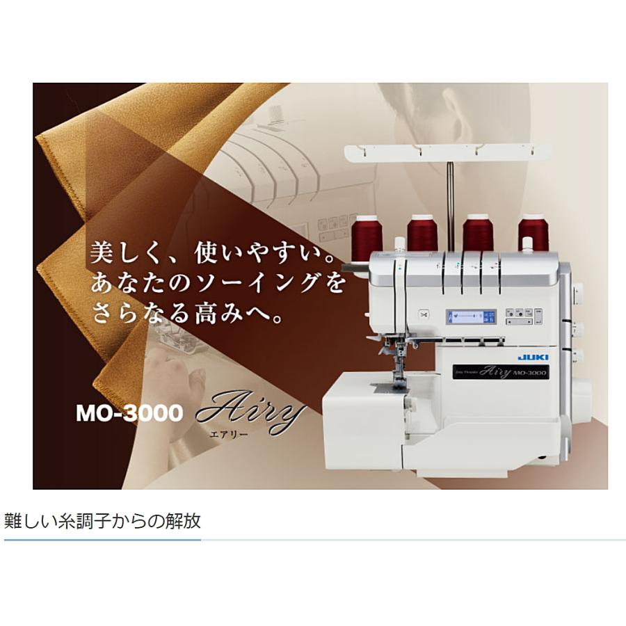 豪華2点の購入特典付き ミシン 本体 ジューキ JUKI MO-3000 自動糸調子機能搭載ロックミシン 新型ハイスペックロックの画像