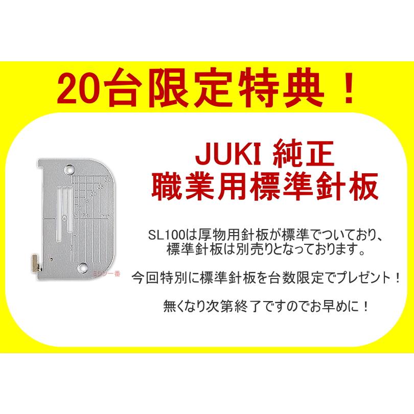JUKI 新型 豪華4点の購入特典付き ミシン 本体 ジューキ SL-100