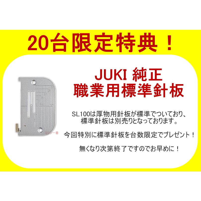 新型 豪華4点の購入特典付き ミシン 本体 ジューキ JUKI SL-100 職業用ミシン｜mm1｜02