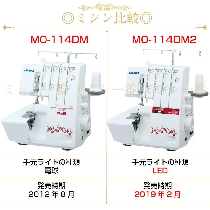 ロックミシン 本体 ジューキ JUKI MO-114DM2 特別仕様 2本針4本糸ロックミシン ニットソーイング