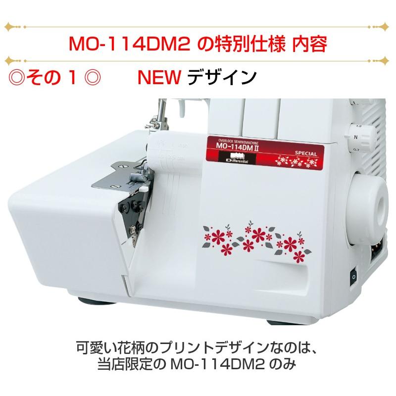 ロックミシン 本体 ジューキ JUKI MO-114DM2 特別仕様 2本針4本糸