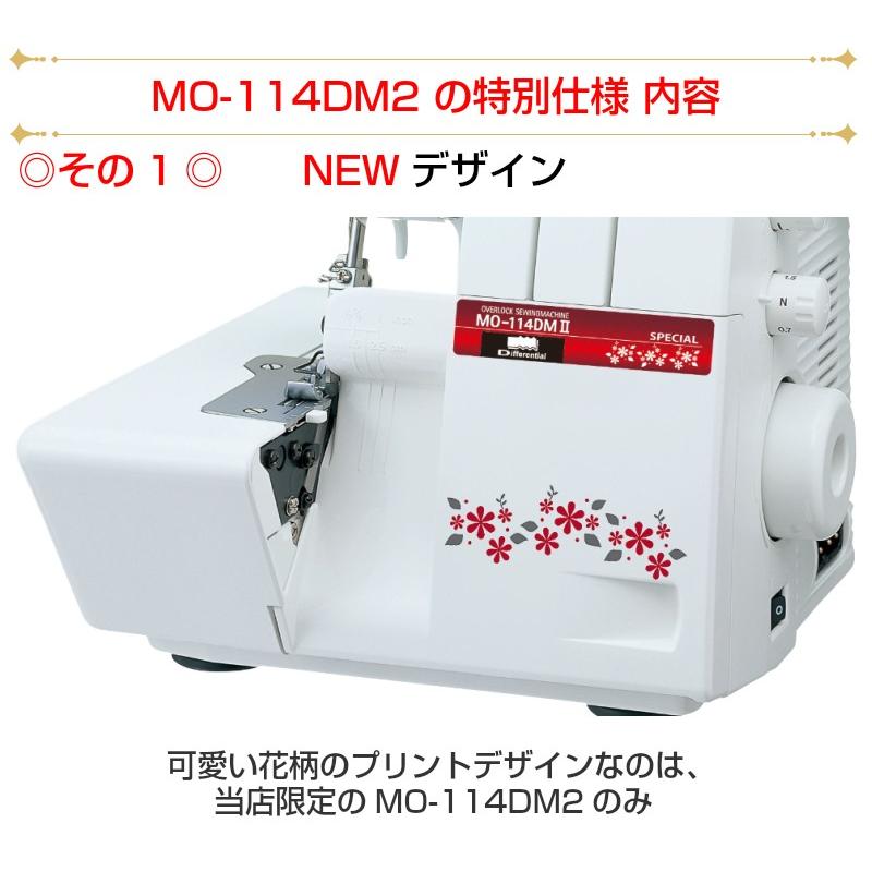 ロックミシン 本体 ジューキ JUKI MO-114DM2  特別仕様 2本針4本糸ロックミシン ニットソーイング｜mm1｜04