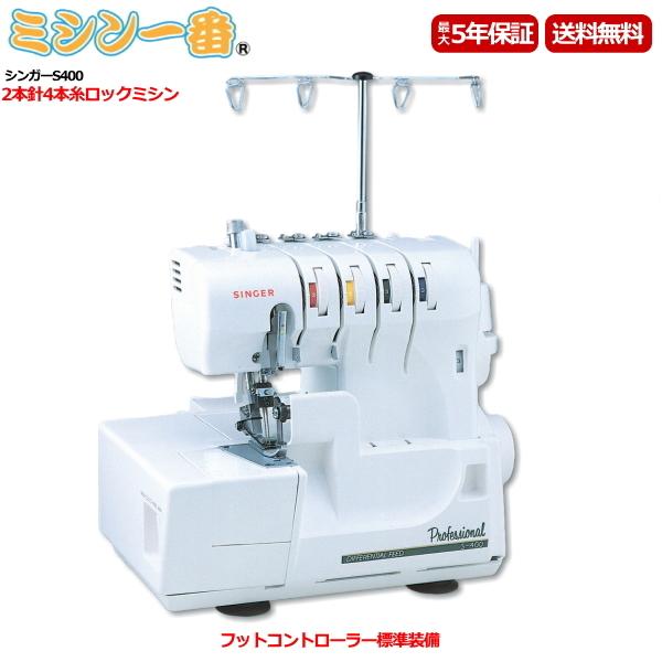 SINGER ロックミシン S400 2本針4本糸 | tspea.org