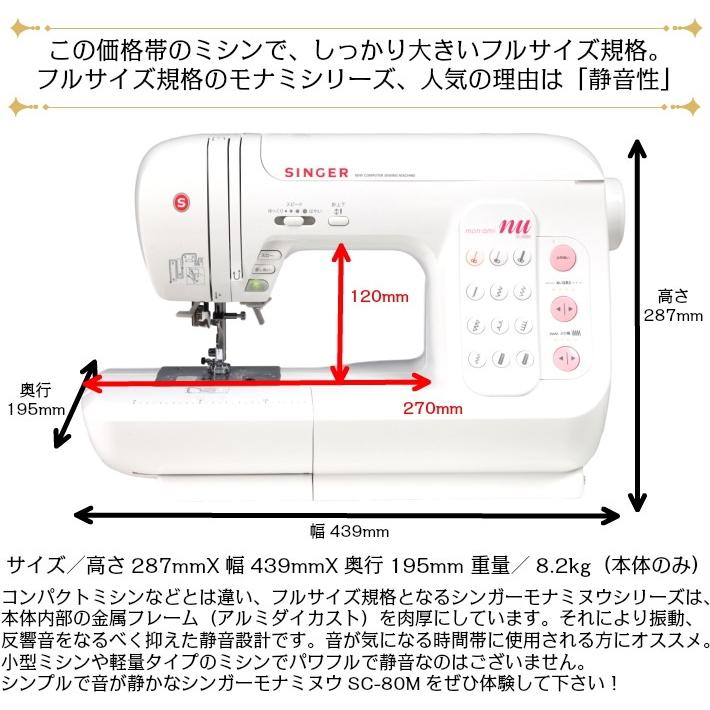 ミシン 本体 初心者 シンガー ミシン モナミヌウ SC-80M SC80M コンピュータミシン｜mm1｜04