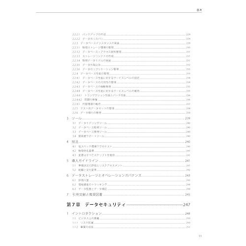 データマネジメント知識体系ガイド 第二版 