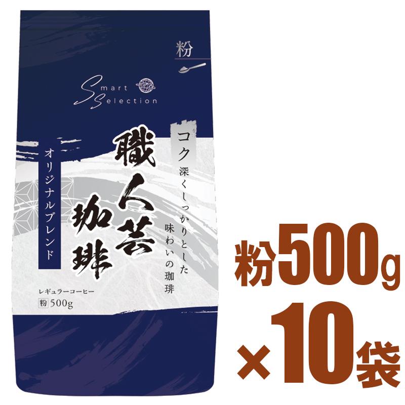 三本珈琲（mitsumoto coffee） 職人芸珈琲 オリジナルブレンド 500g×10