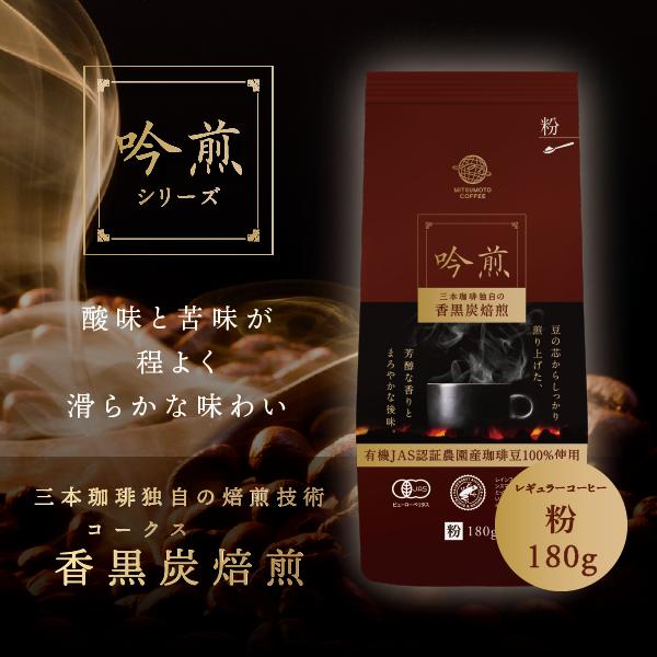 三本珈琲（mitsumoto coffee） オーガニックコーヒー 吟煎 【粉】180g
