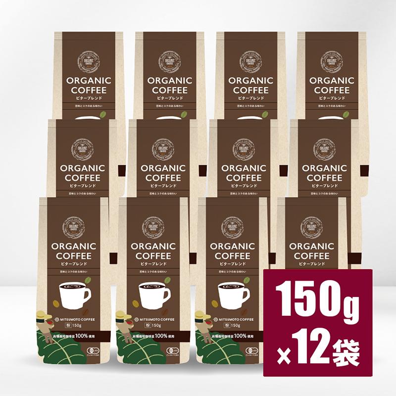 三本珈琲（mitsumoto coffee） オーガニックコーヒー ビターブレンド