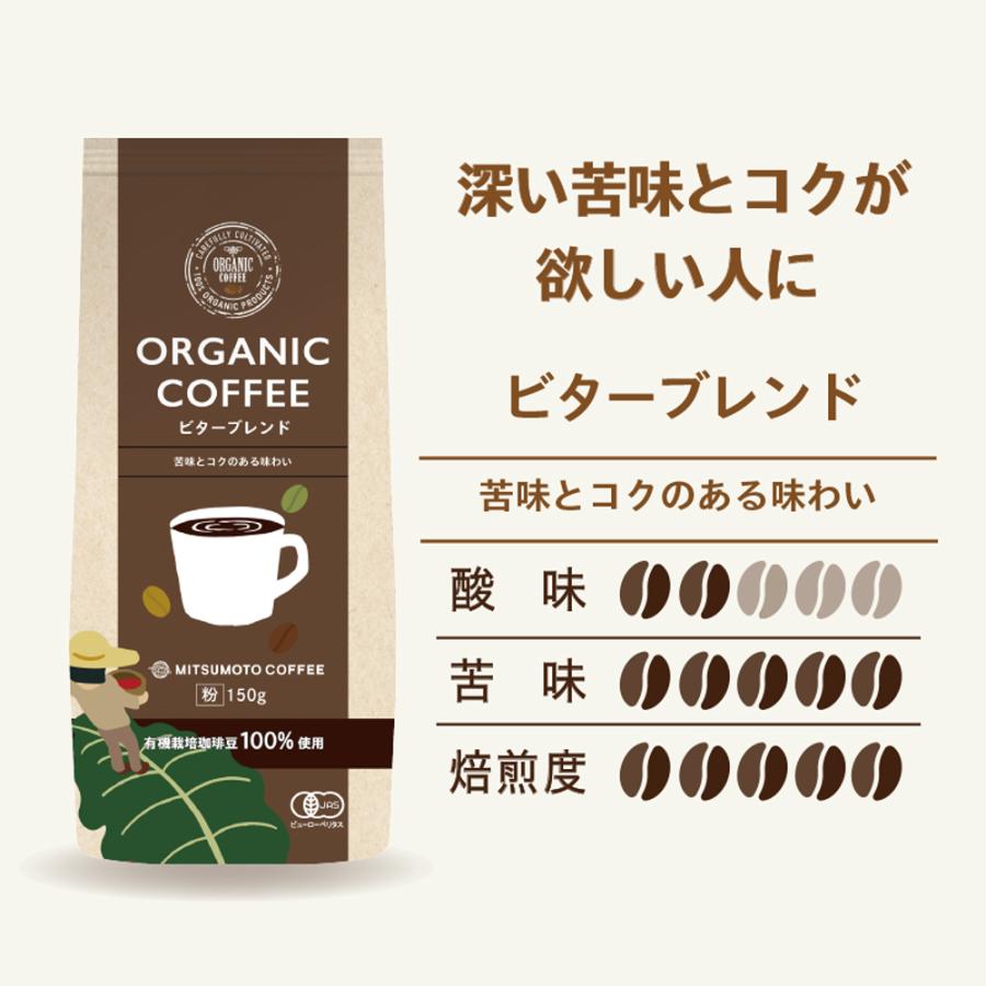 三本珈琲（mitsumoto coffee） オーガニックコーヒー ビターブレンド