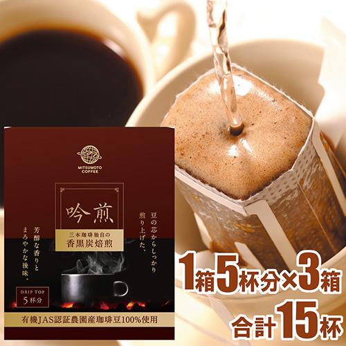 三本珈琲（mitsumoto coffee） オーガニックコーヒー 吟煎 【ドリップ