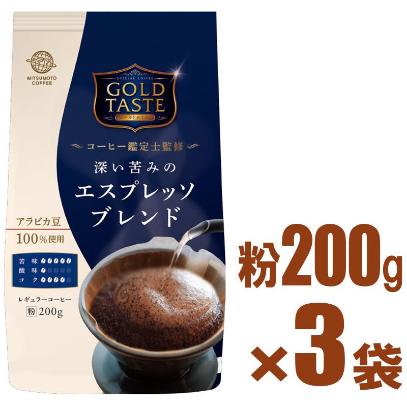 【Maa☆様】専用・(コーヒー)300g×2袋≪フォロー割特価≫ 三本珈琲（mitsumoto coffee） ゴールドテイスト【粉】深い苦みの