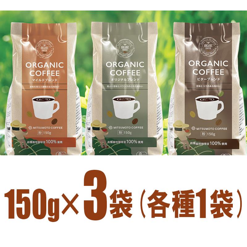 三本珈琲（mitsumoto coffee） オーガニックコーヒー 3種類アソート