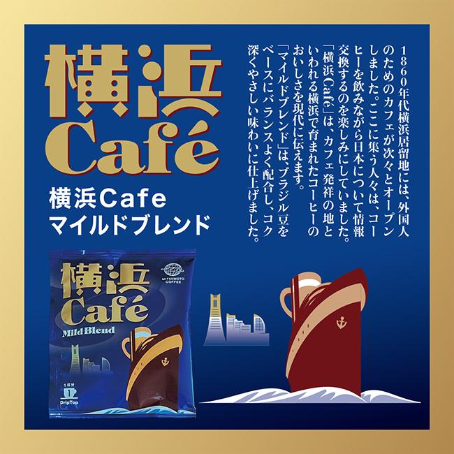 三本珈琲（mitsumoto coffee） 三本珈琲【DRIP TOP】横浜Cafe マイルド